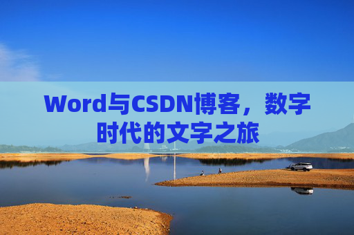Word与CSDN博客，数字时代的文字之旅