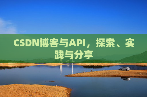 CSDN博客与API，探索、实践与分享