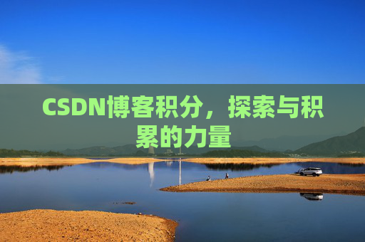CSDN博客积分，探索与积累的力量